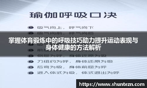 掌握体育锻炼中的呼吸技巧助力提升运动表现与身体健康的方法解析